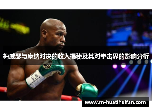 梅威瑟与康纳对决的收入揭秘及其对拳击界的影响分析