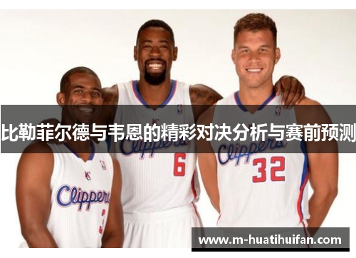 比勒菲尔德与韦恩的精彩对决分析与赛前预测