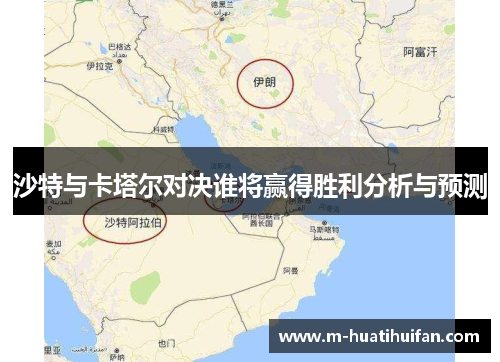 沙特与卡塔尔对决谁将赢得胜利分析与预测