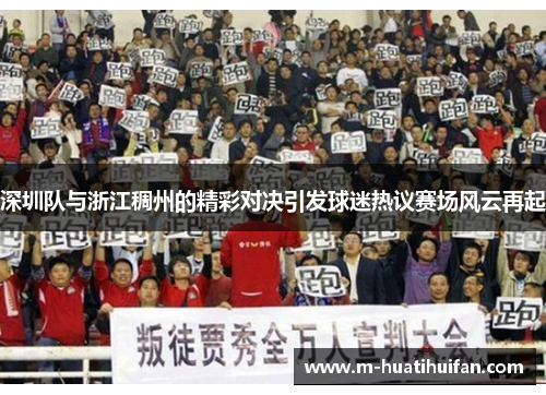 深圳队与浙江稠州的精彩对决引发球迷热议赛场风云再起