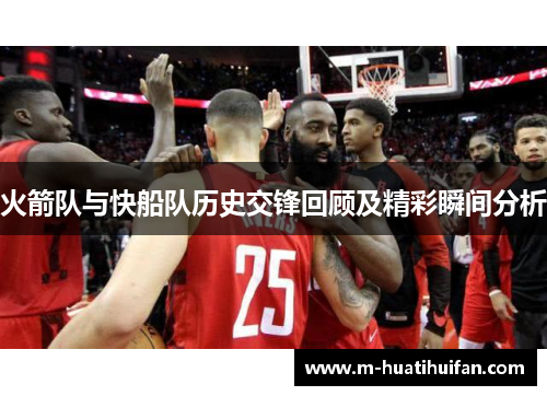 火箭队与快船队历史交锋回顾及精彩瞬间分析