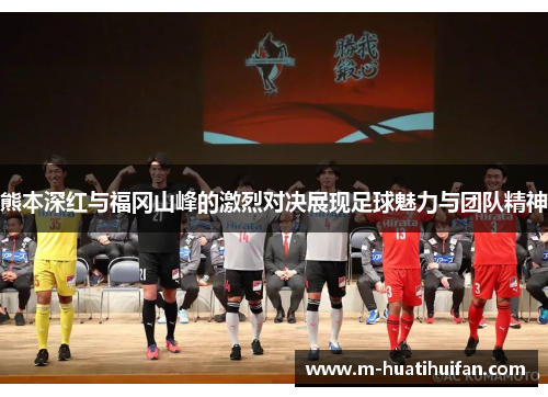 熊本深红与福冈山峰的激烈对决展现足球魅力与团队精神