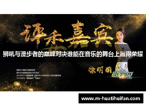 狮吼与漫步者的巅峰对决谁能在音乐的舞台上赢得荣耀