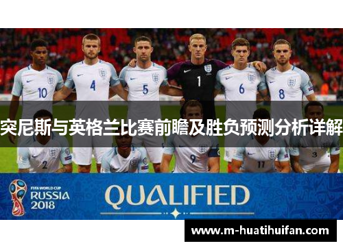 突尼斯与英格兰比赛前瞻及胜负预测分析详解