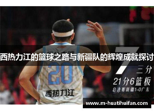 西热力江的篮球之路与新疆队的辉煌成就探讨