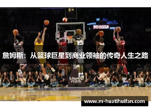詹姆斯：从篮球巨星到商业领袖的传奇人生之路
