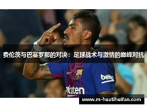 费伦茨与巴塞罗那的对决：足球战术与激情的巅峰对抗