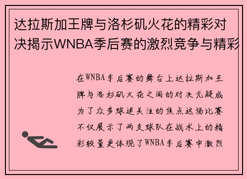 达拉斯加王牌与洛杉矶火花的精彩对决揭示WNBA季后赛的激烈竞争与精彩瞬间