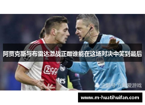 阿贾克斯与布雷达激战正酣谁能在这场对决中笑到最后