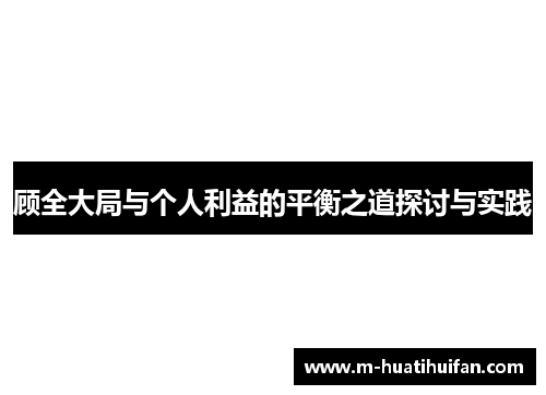 顾全大局与个人利益的平衡之道探讨与实践