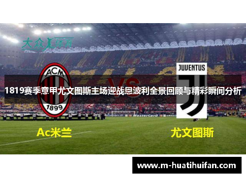 1819赛季意甲尤文图斯主场迎战恩波利全景回顾与精彩瞬间分析