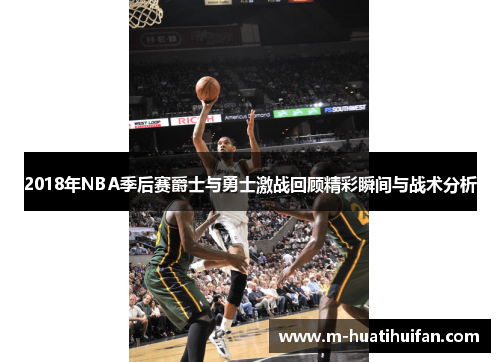 2018年NBA季后赛爵士与勇士激战回顾精彩瞬间与战术分析