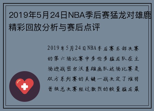 2019年5月24日NBA季后赛猛龙对雄鹿精彩回放分析与赛后点评