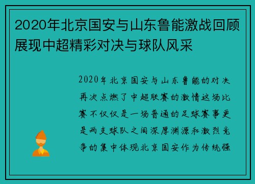 2020年北京国安与山东鲁能激战回顾展现中超精彩对决与球队风采
