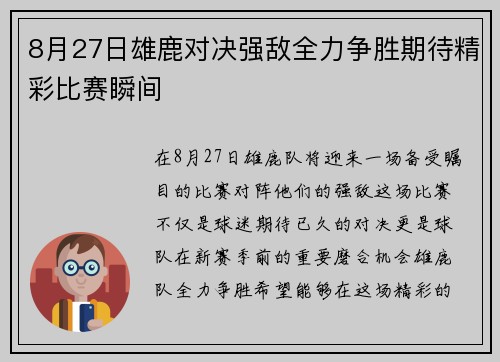 8月27日雄鹿对决强敌全力争胜期待精彩比赛瞬间