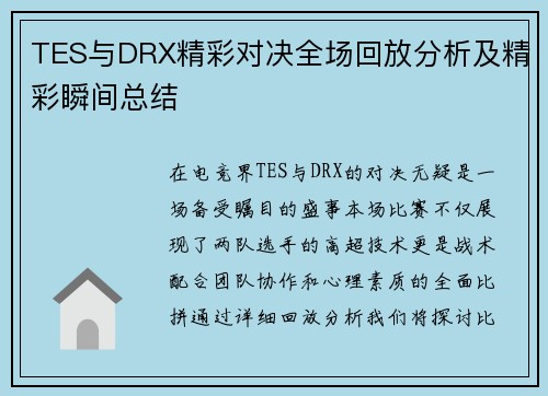 TES与DRX精彩对决全场回放分析及精彩瞬间总结