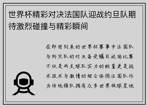 世界杯精彩对决法国队迎战约旦队期待激烈碰撞与精彩瞬间
