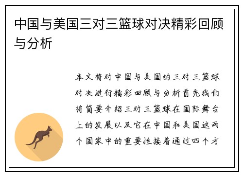 中国与美国三对三篮球对决精彩回顾与分析