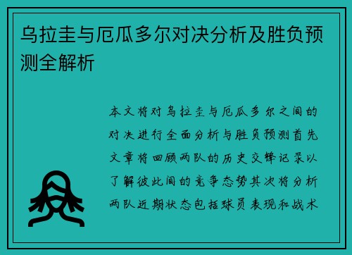 乌拉圭与厄瓜多尔对决分析及胜负预测全解析