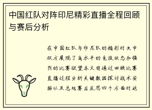 中国红队对阵印尼精彩直播全程回顾与赛后分析