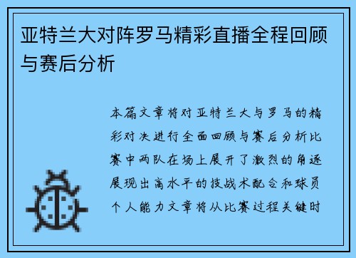 亚特兰大对阵罗马精彩直播全程回顾与赛后分析
