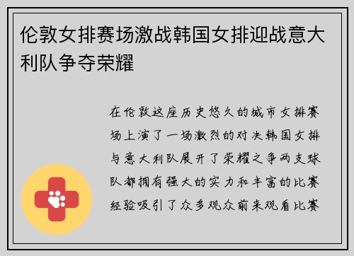 伦敦女排赛场激战韩国女排迎战意大利队争夺荣耀