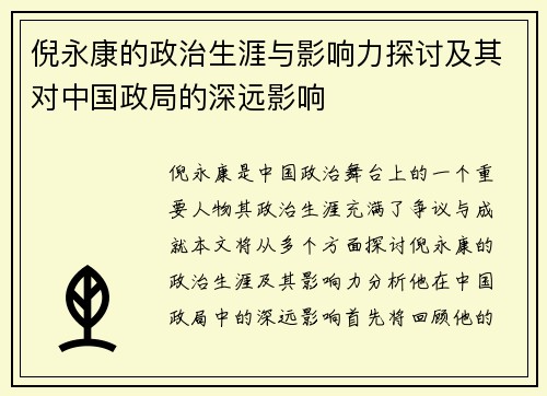 倪永康的政治生涯与影响力探讨及其对中国政局的深远影响