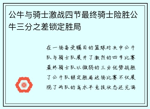 公牛与骑士激战四节最终骑士险胜公牛三分之差锁定胜局