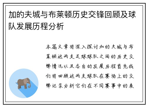 加的夫城与布莱顿历史交锋回顾及球队发展历程分析