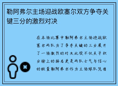 勒阿弗尔主场迎战欧塞尔双方争夺关键三分的激烈对决