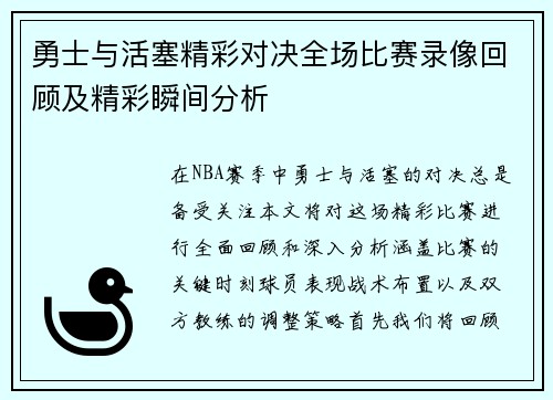 勇士与活塞精彩对决全场比赛录像回顾及精彩瞬间分析
